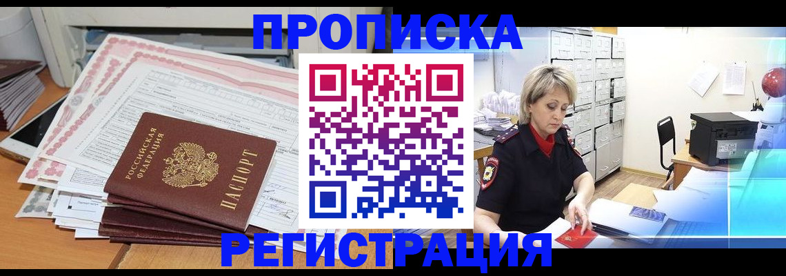 прописка законно в Орле